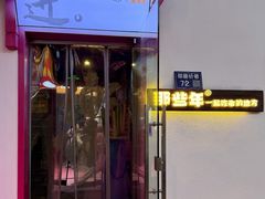 -那些年一起吃串的地方烧烤(观前街店)