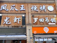门面-凤爪王烧烤(徐东旗舰店)