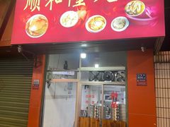 -顺和隆炖罐