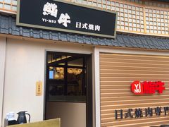-極屋鮨牛 · 烧肉酒场(时代C馆店)