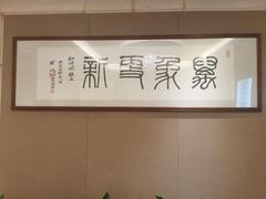 -知味观(湖滨店)