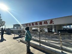 -轮渡红巷旅游码头