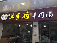 门面-晋商羊家将(十八中店)