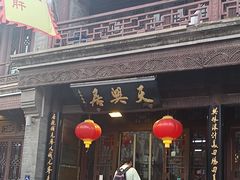 -天兴居(鲜鱼口街店)