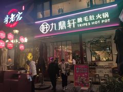 门面-九鼎轩脆毛肚火锅(三钢里店)