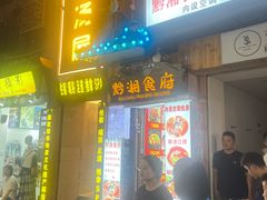 -苗湘食府(十年店)