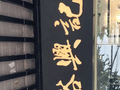 门面-裕兴记·三虾面(西北街总店)