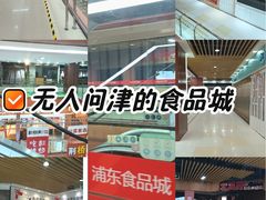 -浦东食品城(华诚大厦店)