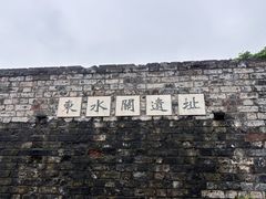 -东水关遗址公园
