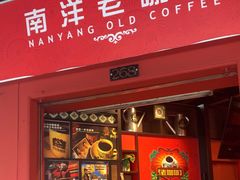 -南洋老咖啡(牛车水店)