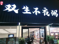 -双生不夜粥