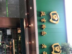门面-老回回烩面馆(左家庄店)