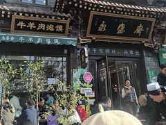 -老刘家永盛斋·传统泡馍(东关南街店)