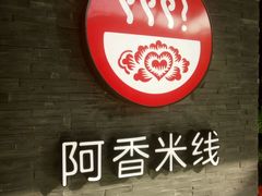 -阿香米线(中原万达店)