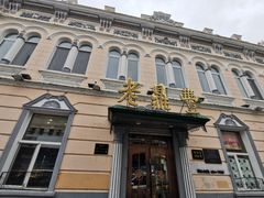 -老鼎丰(靖宇街总店)