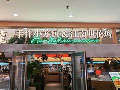 -桂满陇·手作小笼包&江南叫花鸡(中山公园店)