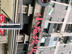 -小龙坎火锅(春熙太古里店)