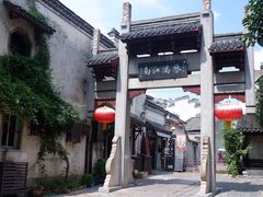 -高淳老街