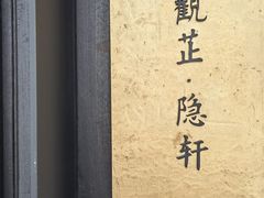 -觀芷隐轩