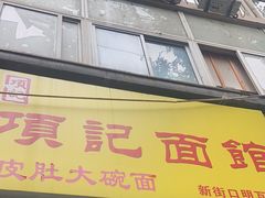 -项记面馆(明瓦廊店)
