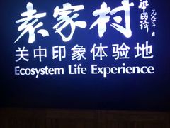 门面-袁家村关中印象体验地(大唐不夜城店)