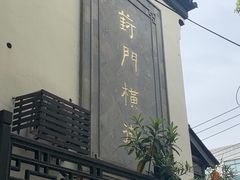-葑门横街