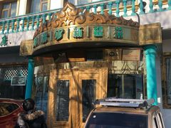门面-帕米尔食府(白云观店)