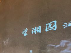 -望湘园·洞庭渔宴(浦江欢乐颂店)