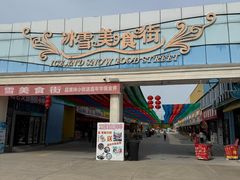 -宁波冰雪大世界(北仑区)