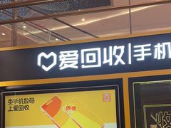 -爱回收(万象城店)