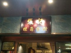 门面-张记旺角食街(动物园店)
