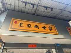 -芝麻糊世家(西华店)