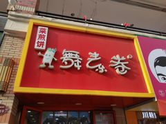门面-舞素卷菜煎饼.糁汤(万达金街店)