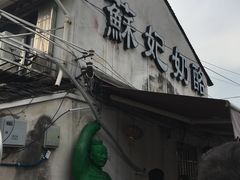 -苏妃奶酪(平江路店)
