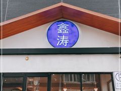 -鑫涛温泉汗蒸时代