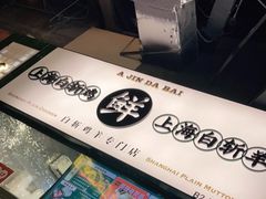 -阿金大白·上海菜馆(新天地店)