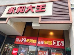 -永和大王(茉莉上新·漕宝店)