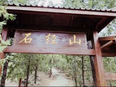 -石经山风景区