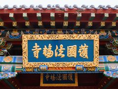 -护国法轮寺