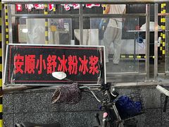 -夏食光安顺小舒冰粉冰浆(甲秀楼店)