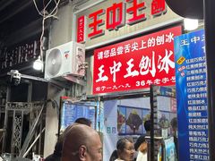 -王中王刨冰