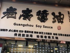 门面-老廣食堂(区庄店)