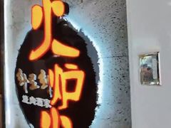 -火炉火自助餐(五道口购物中心店)