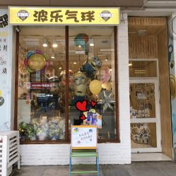 -波乐气球派对用品商店·生日布置·礼品集合店