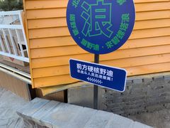 -北戴河碧螺塔海上酒吧公园