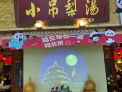 -小吊梨汤·北京菜·烤鸭(鸟巢店)