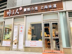 门面-馋三尺蟹粉小笼(人民广场店)