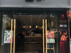 门面-拾叁茶(罗汉巷店)