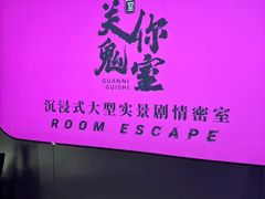 -关你鬼室大型密室逃脱(佛山创意园店)
