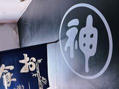-日本料理神拉面